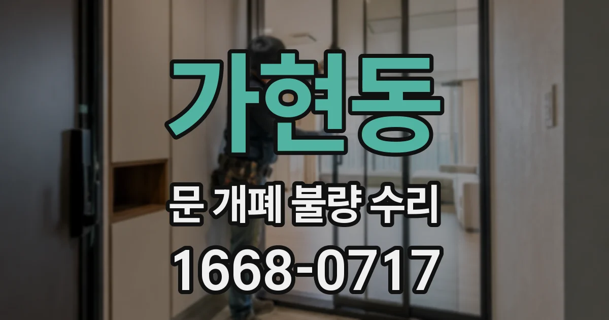 가현동 문 개폐 불량 수리