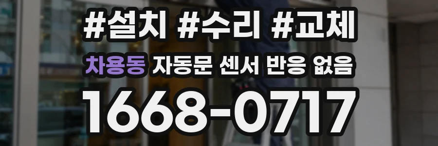 차용동 자동문 센서 반응 없음
