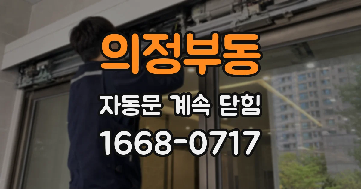 의정부동 자동문 계속 닫힘