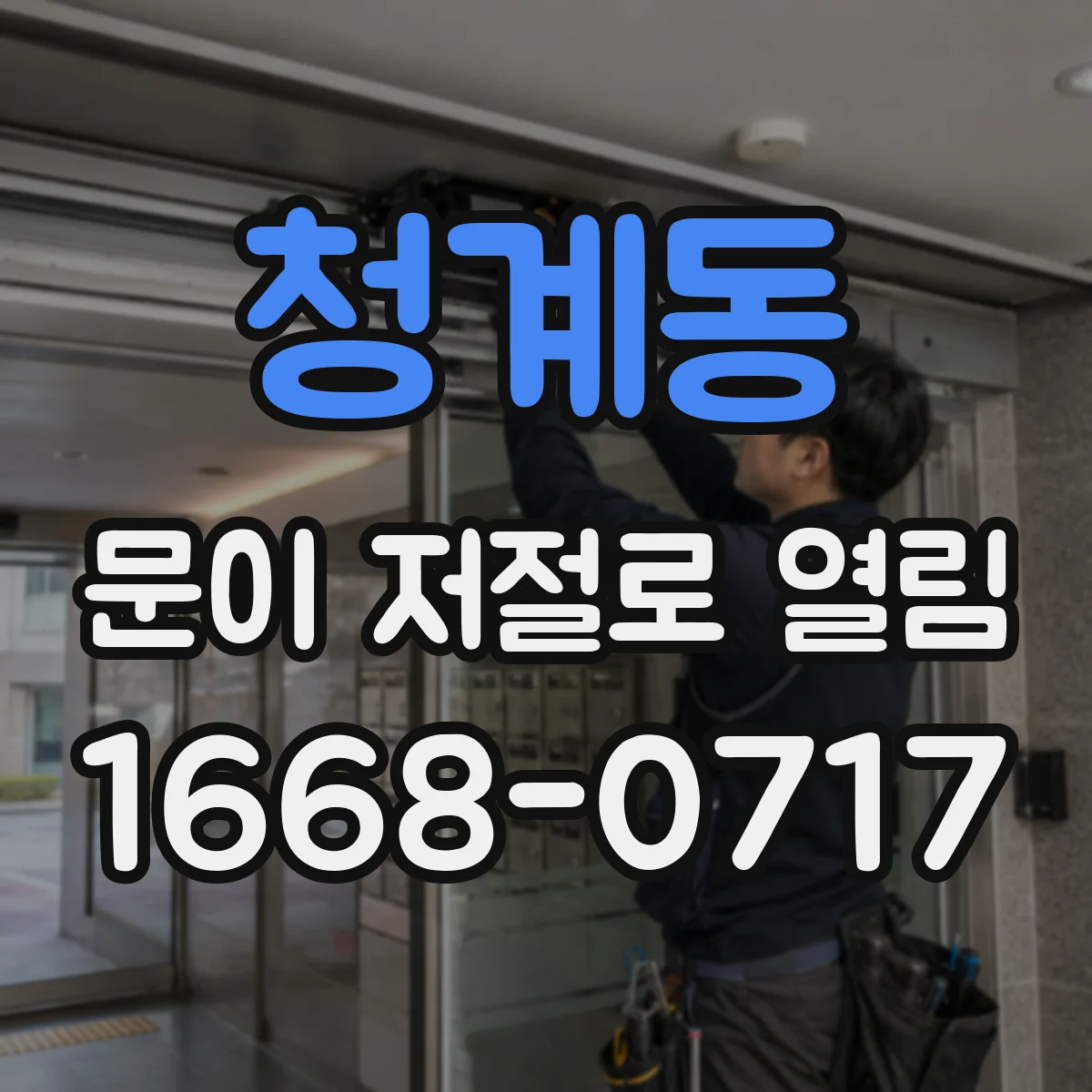 청계동 문이 저절로 열림