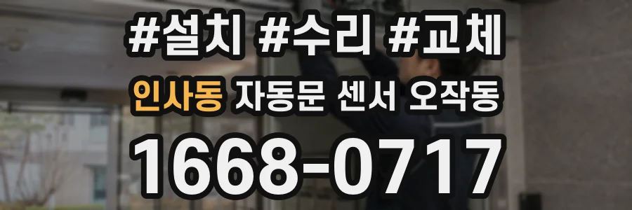 인사동 자동문 센서 오작동