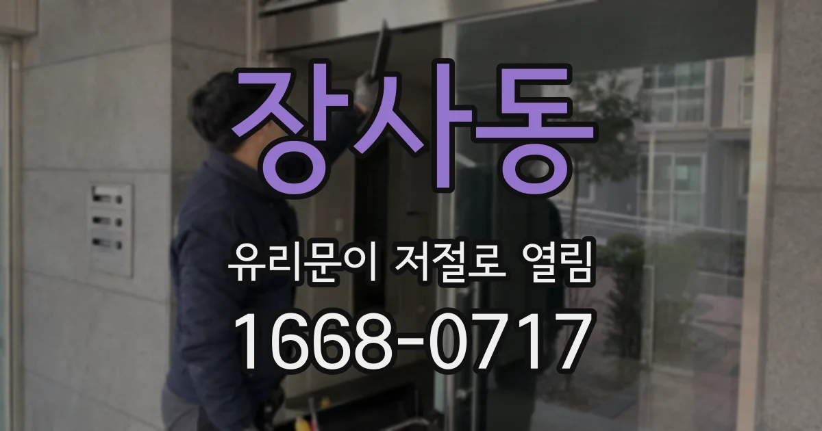 장사동 유리문이 저절로 열림