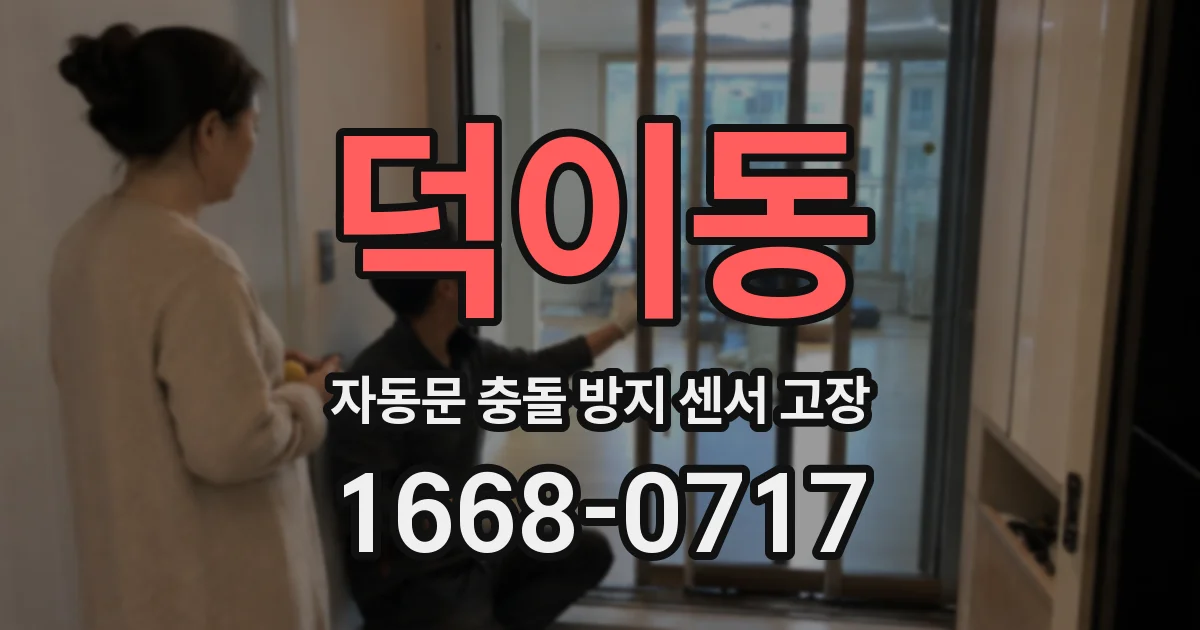 덕이동 자동문 충돌 방지 센서 고장