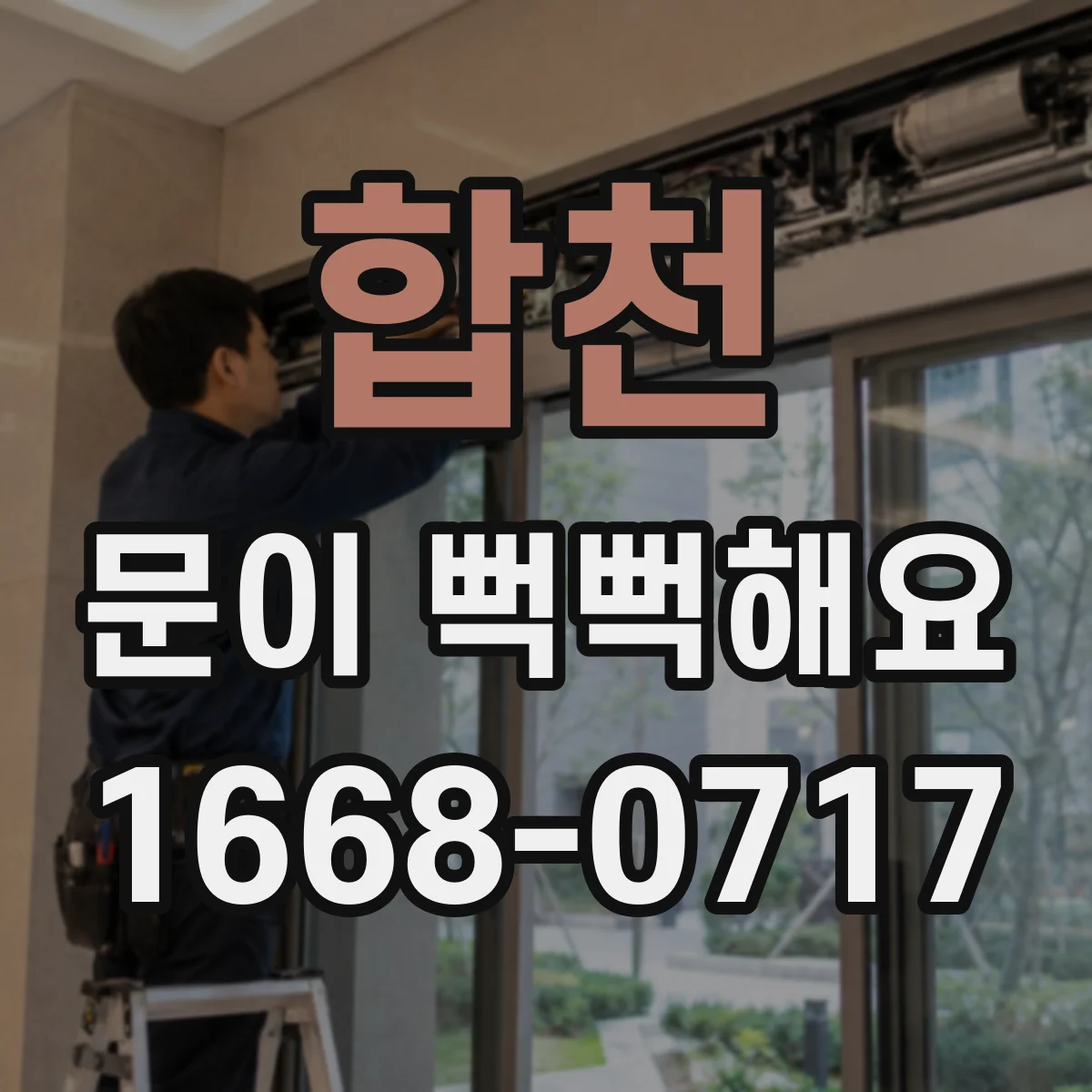 합천 문이 뻑뻑해요