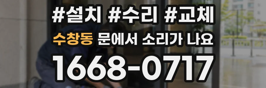 수창동 문에서 소리가 나요