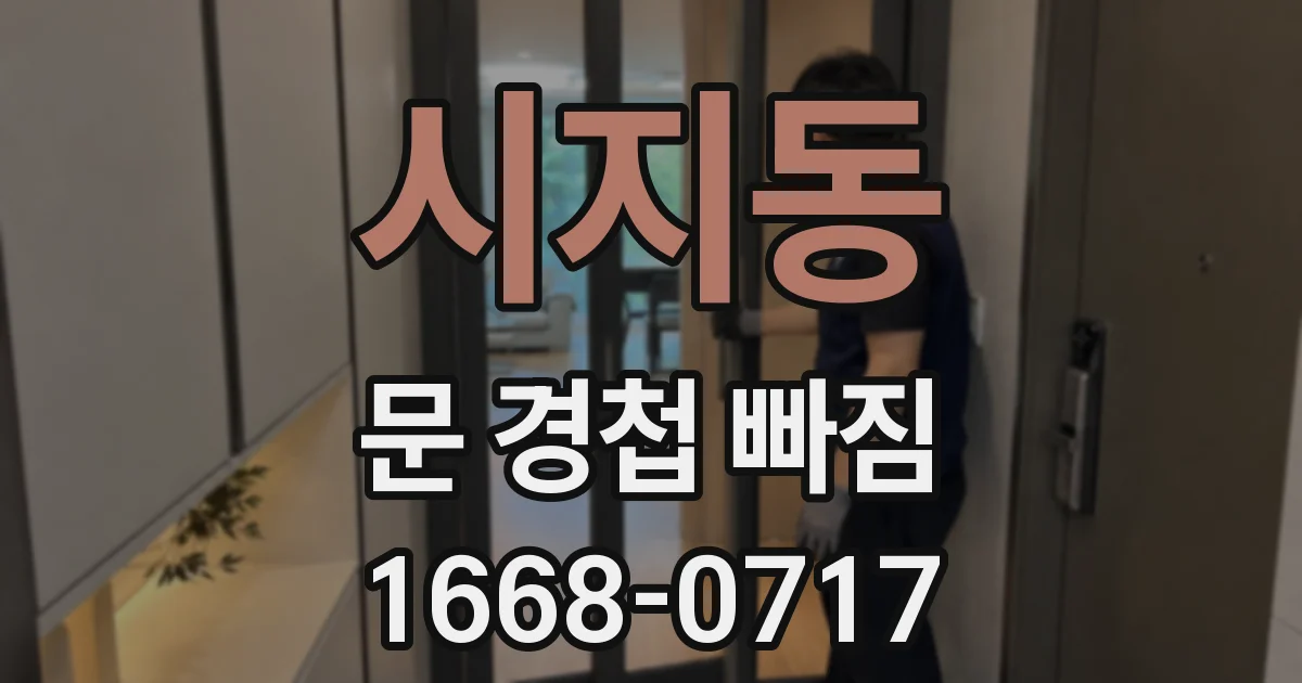 시지동 문 경첩 빠짐