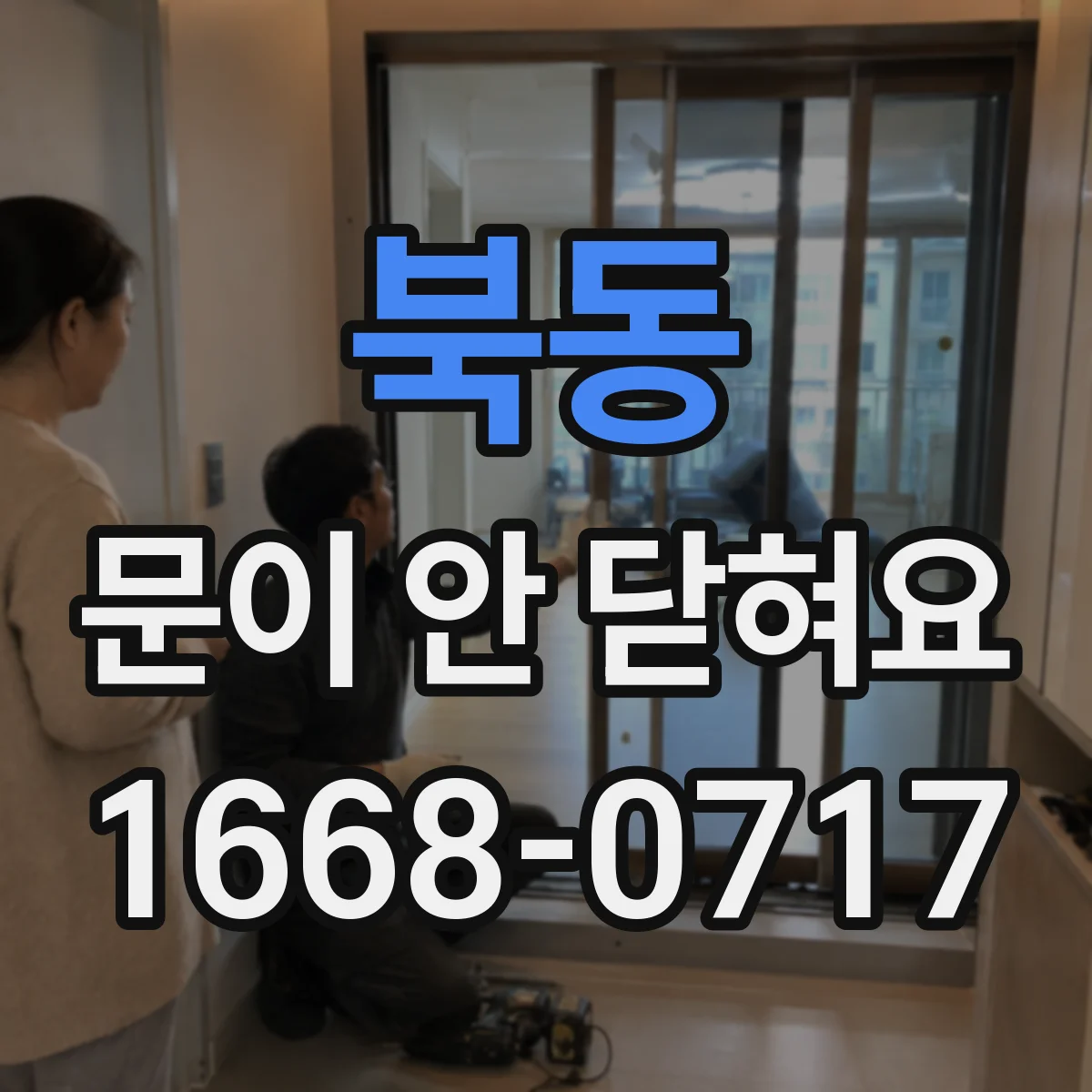 북동 문이 안 닫혀요