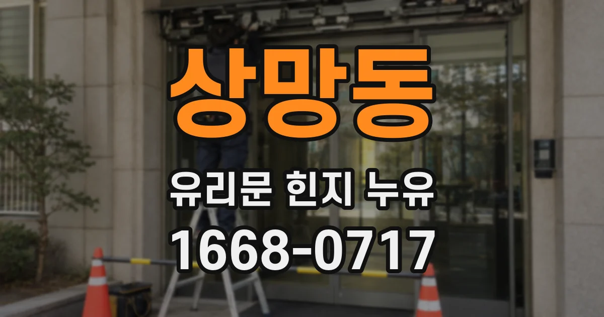 상망동 유리문 힌지 누유