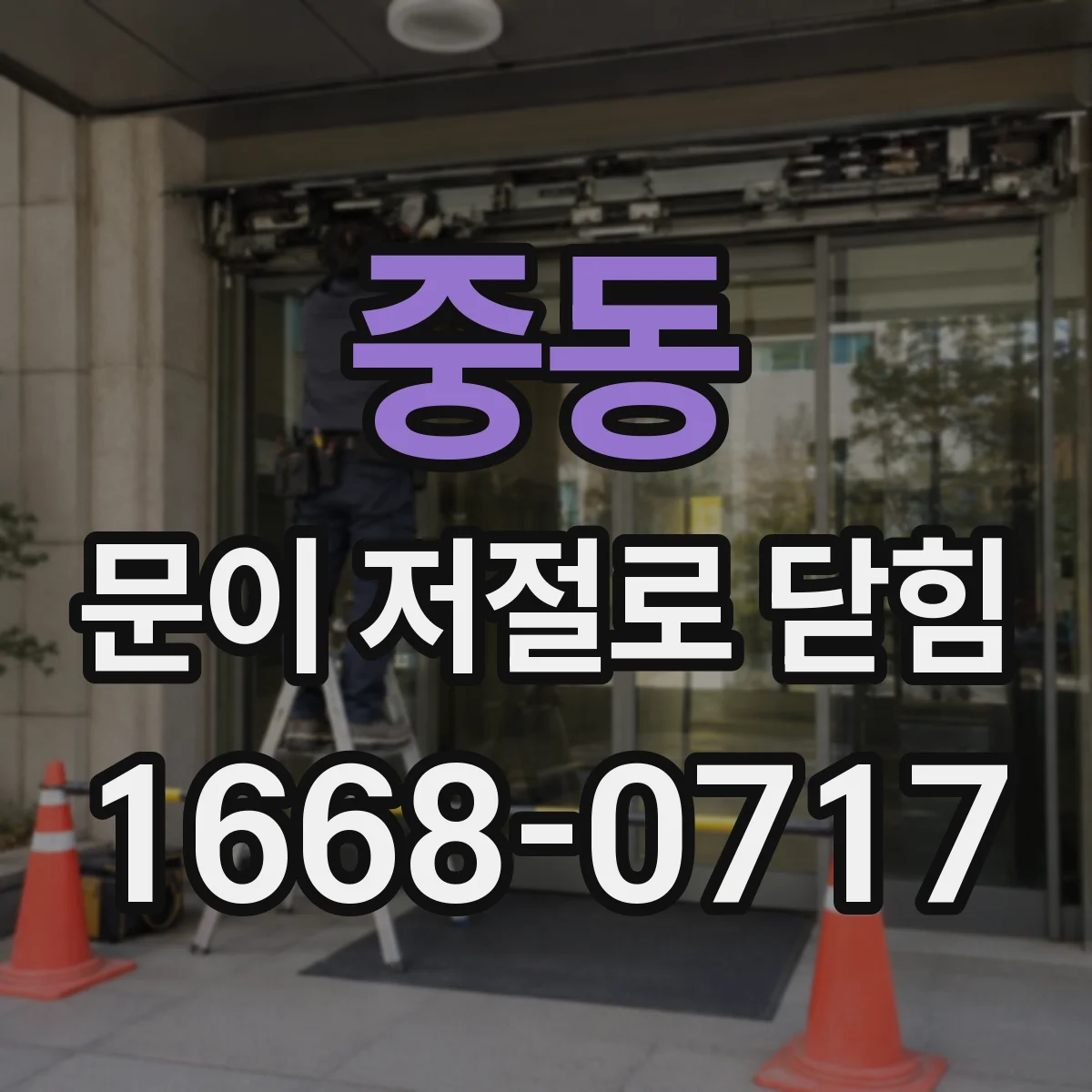 중동 문이 저절로 닫힘