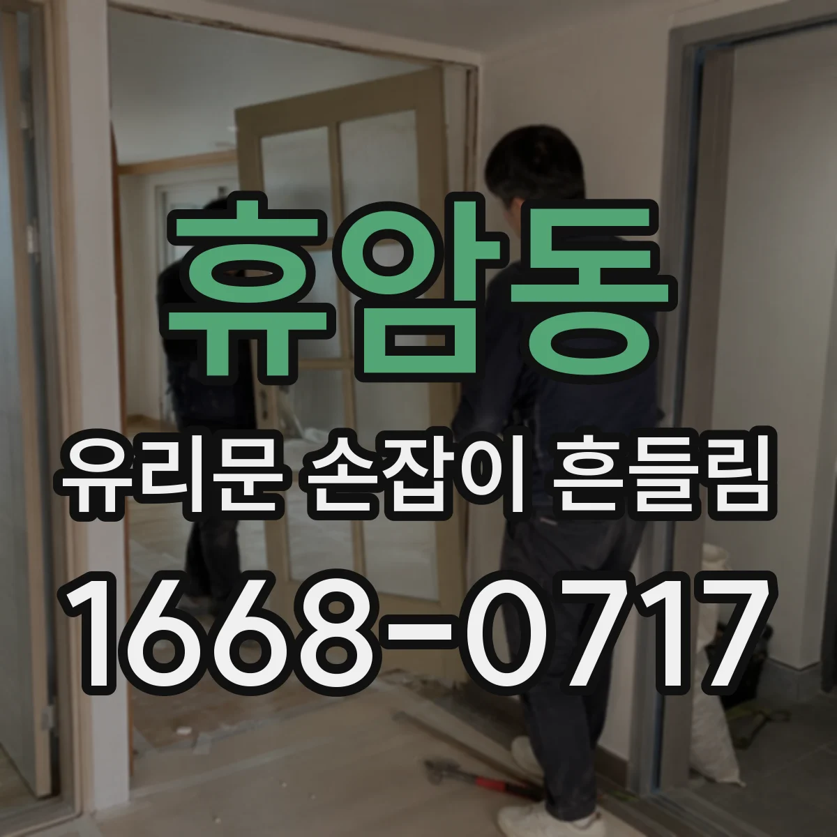 휴암동 유리문 손잡이 흔들림