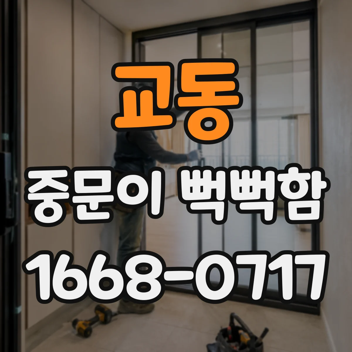 교동 중문이 뻑뻑함