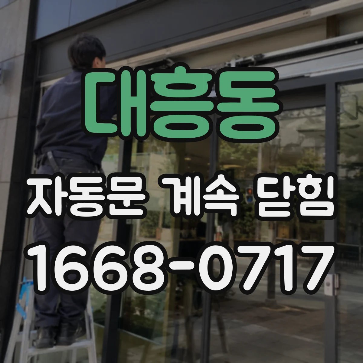 대흥동 자동문 계속 닫힘