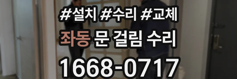 좌동 문 걸림 수리