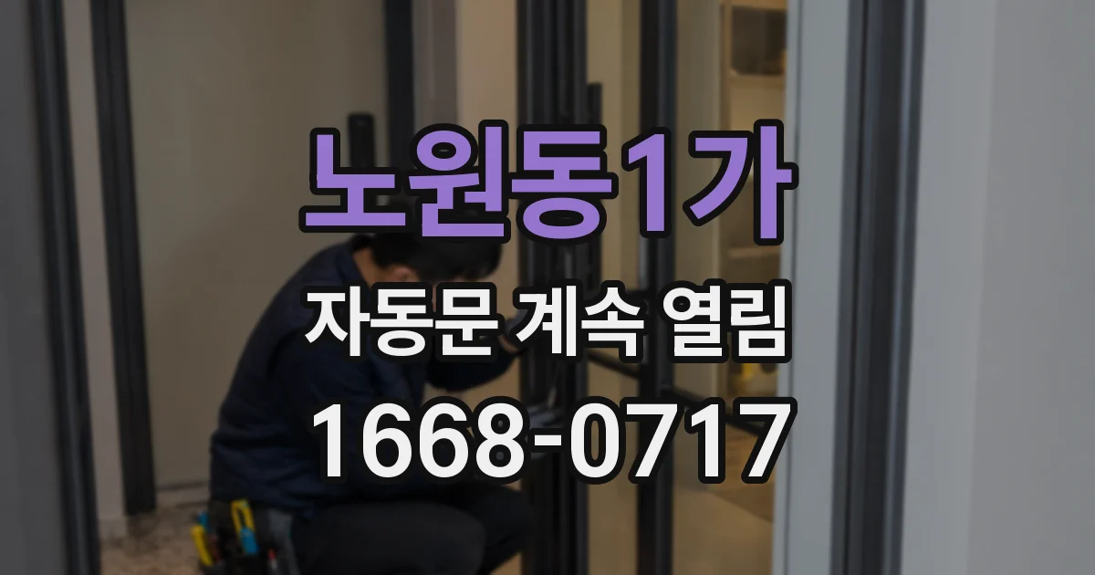 노원동1가 자동문 계속 열림
