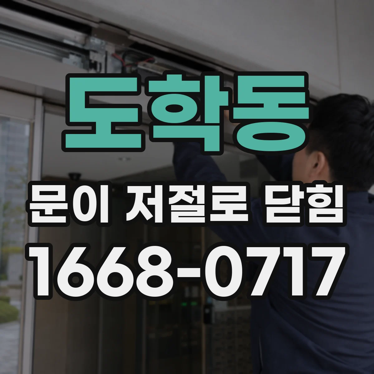 도학동 문이 저절로 닫힘