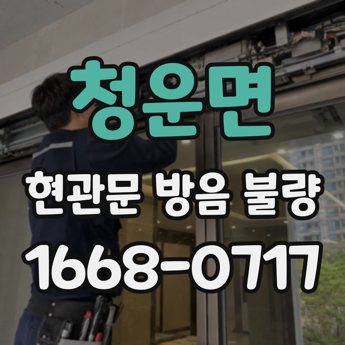 청운면 현관문 방음 불량