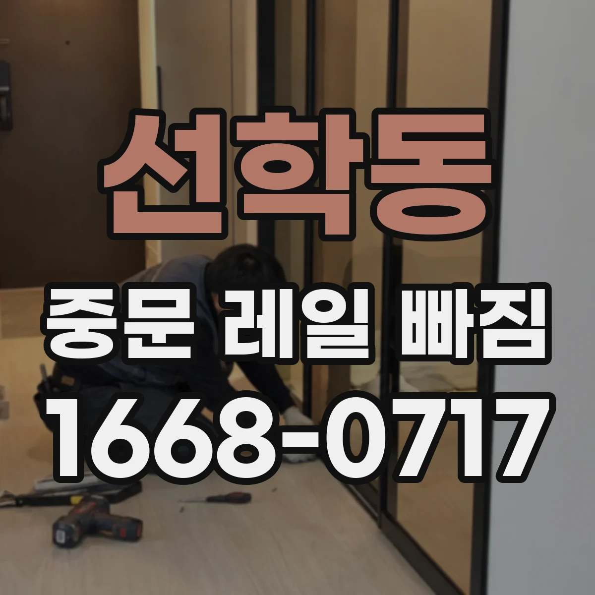 선학동 중문 레일 빠짐