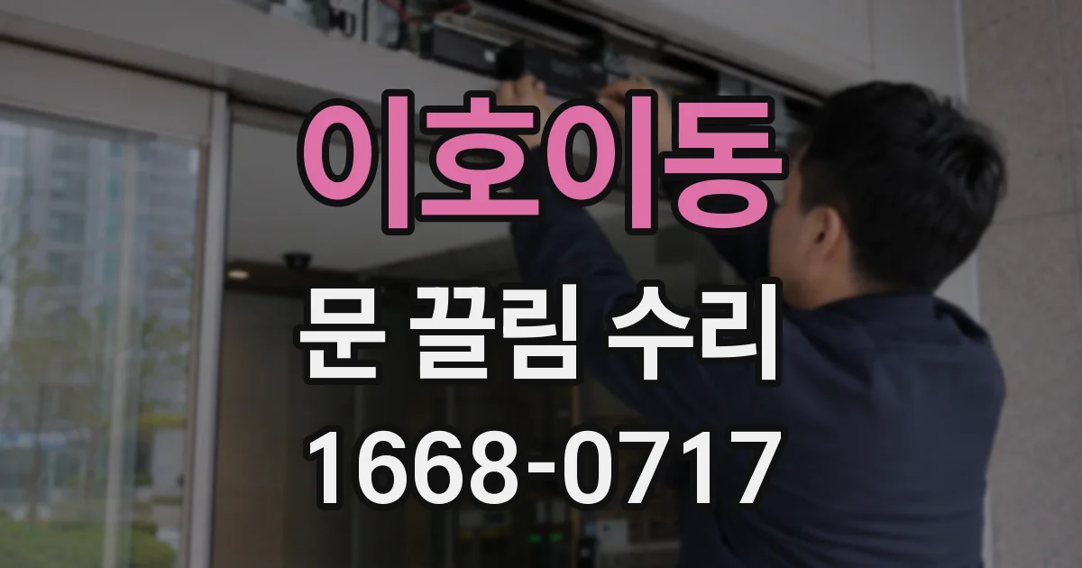 이호이동 문 끌림 수리