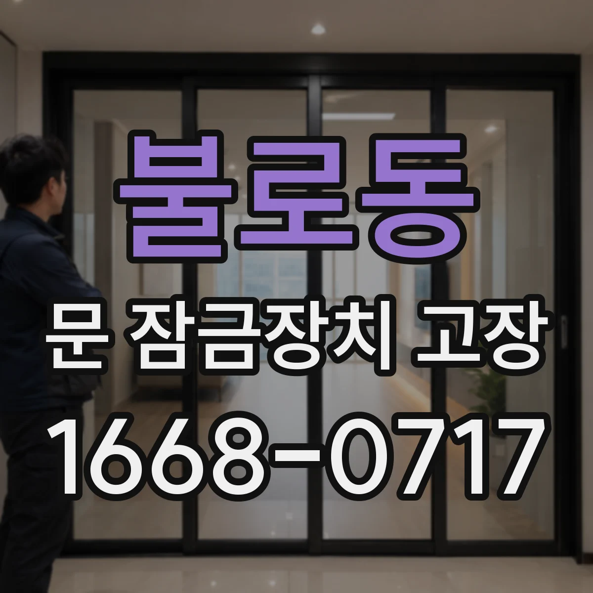 불로동 문 잠금장치 고장 문은 열리는데 잠금만 안 맞을 때 대처 방법