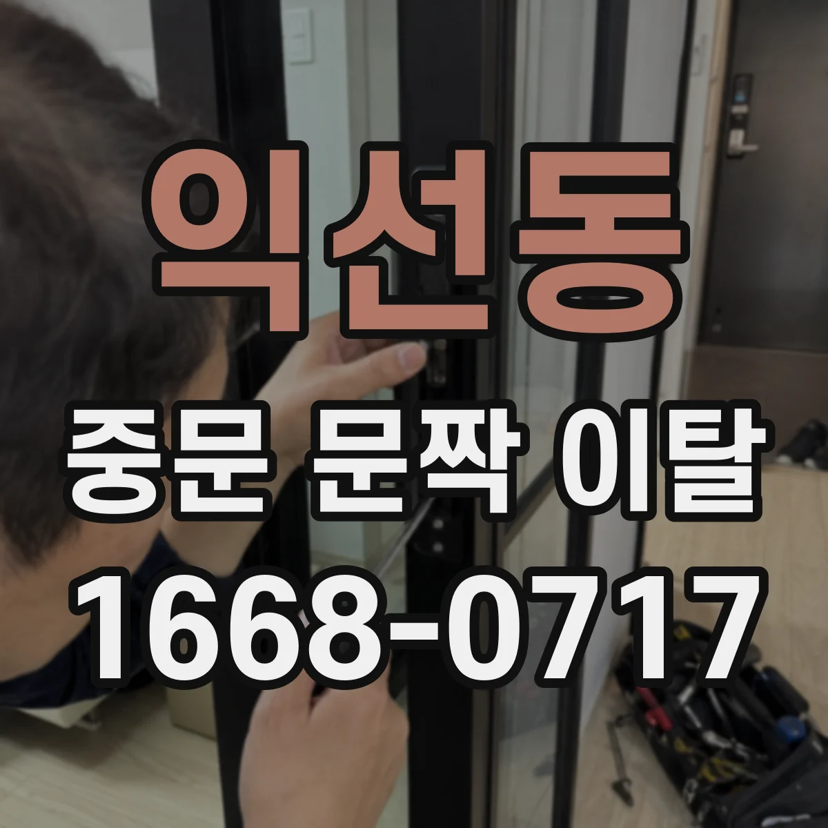 익선동 중문 문짝 이탈