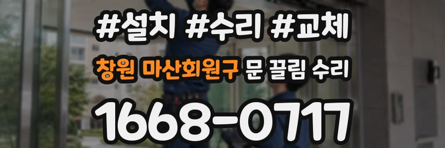 창원 마산회원구 문 끌림 수리