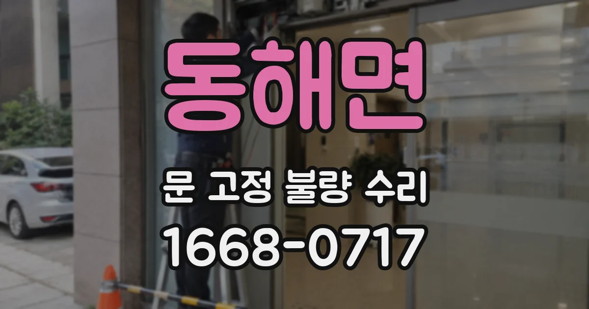 동해면 문 고정 불량 수리