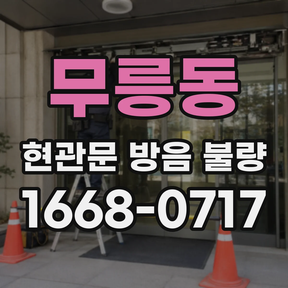 무릉동 현관문 방음 불량