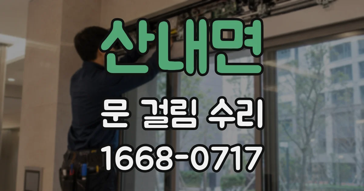 산내면 문 걸림 수리