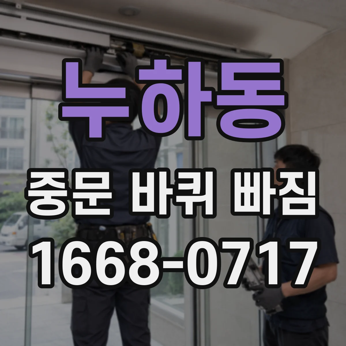 누하동 중문 바퀴 빠짐