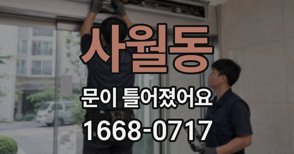 사월동 문이 틀어졌어요