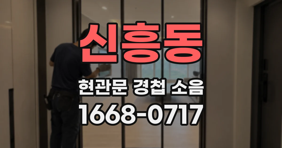 신흥동 현관문 경첩 소음