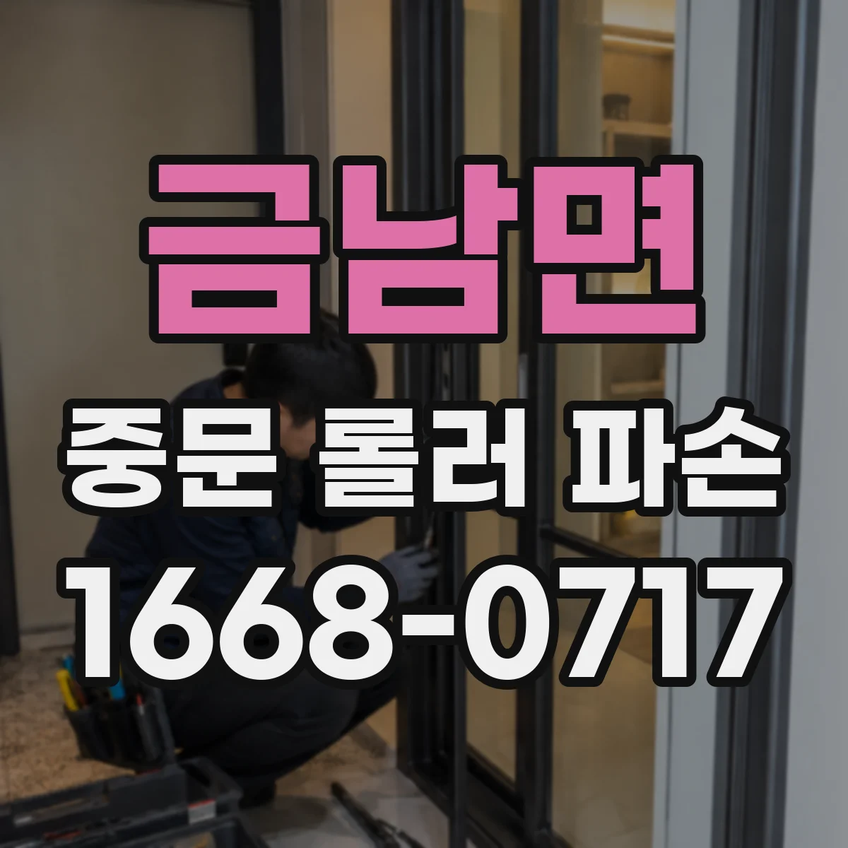 금남면 중문 롤러 파손