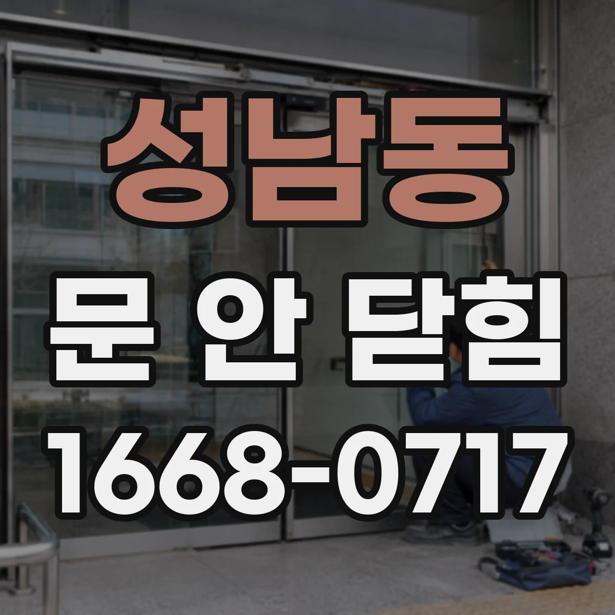 성남동 문 안 닫힘
