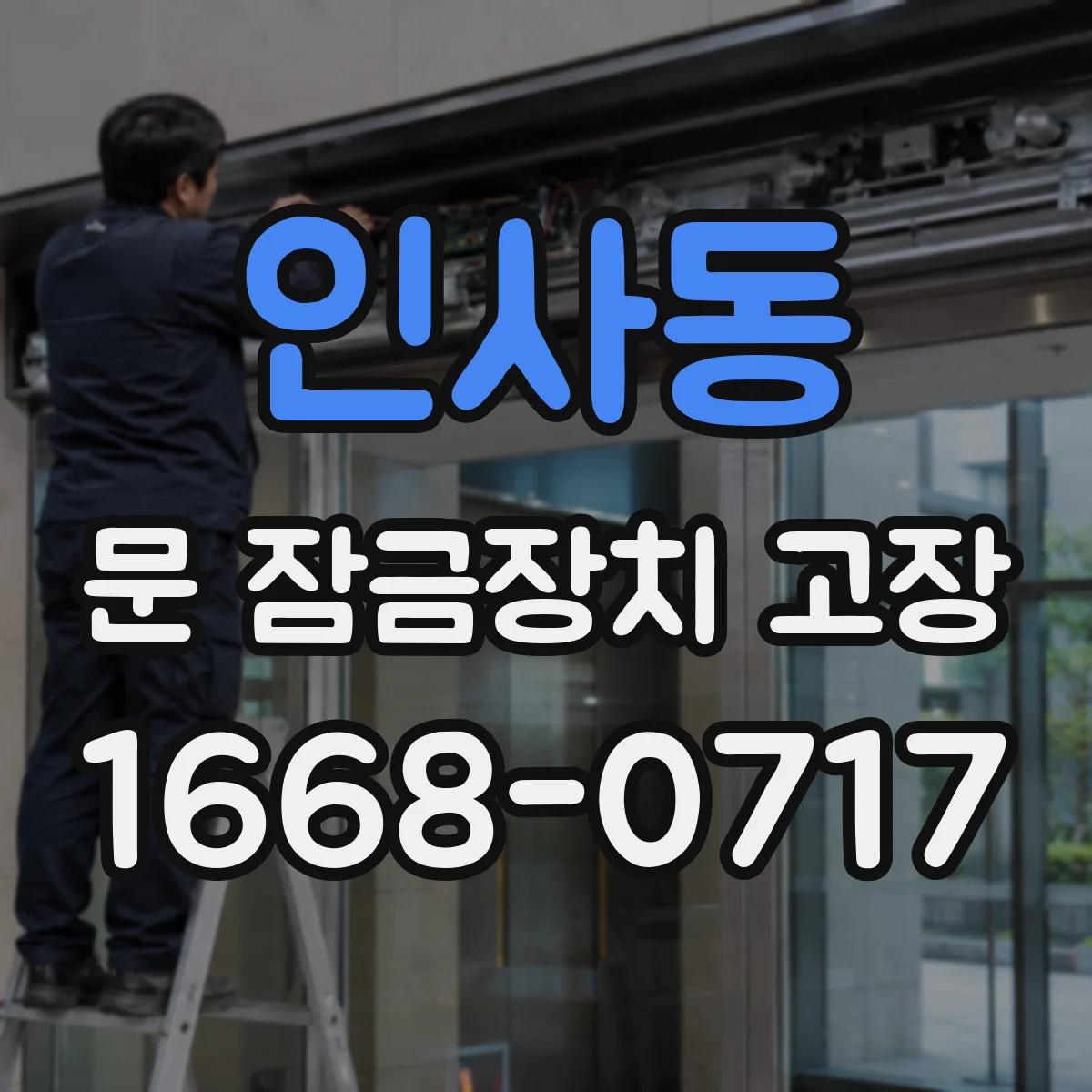 인사동 문 잠금장치 고장