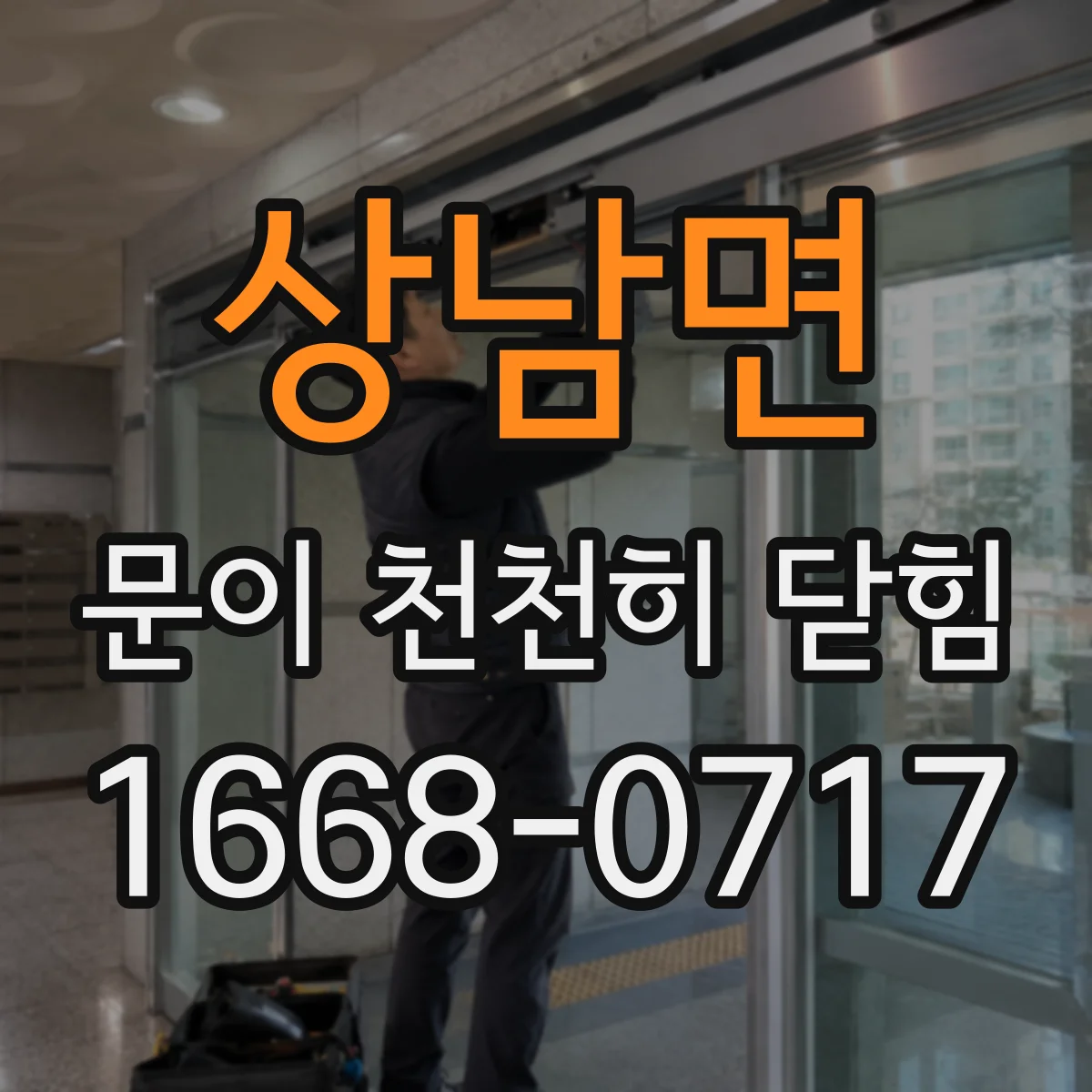 상남면 문이 천천히 닫힘