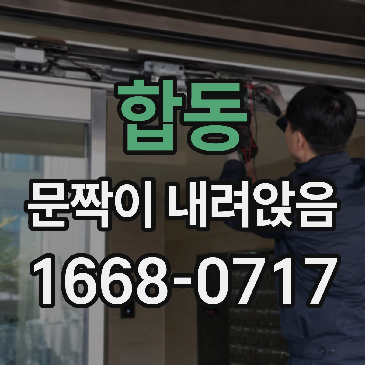 합동 문짝이 내려앉음