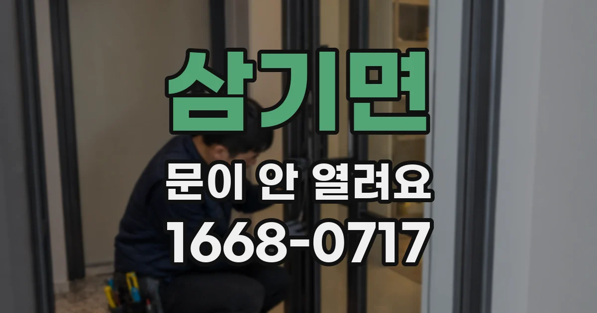 삼기면 문이 안 열려요