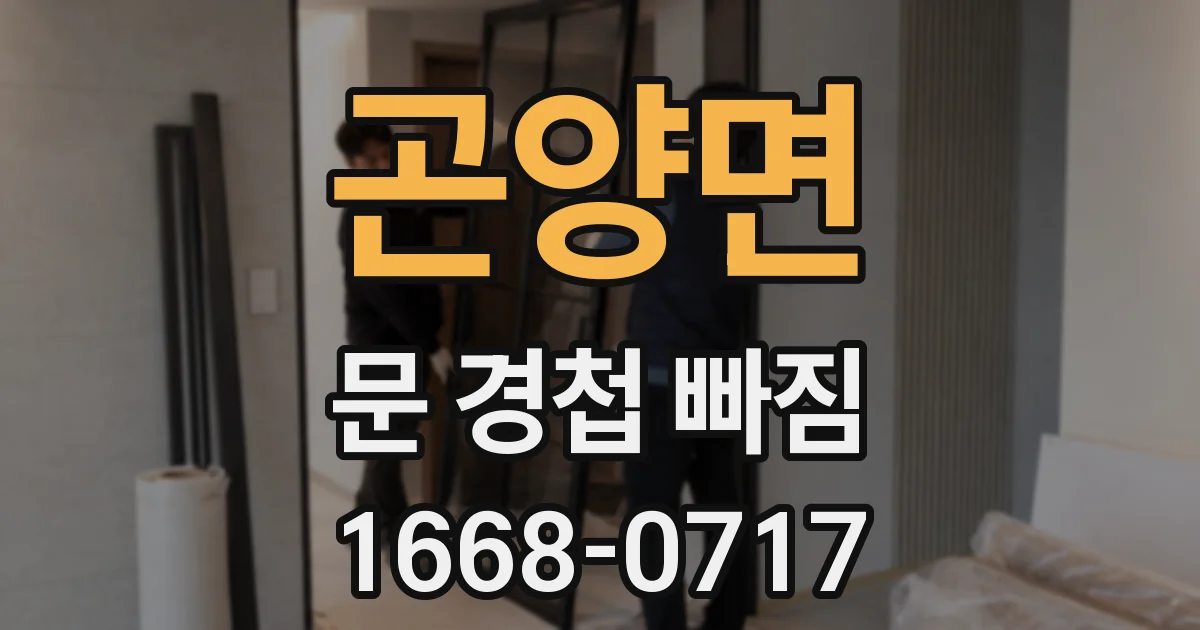 곤양면 문 경첩 빠짐