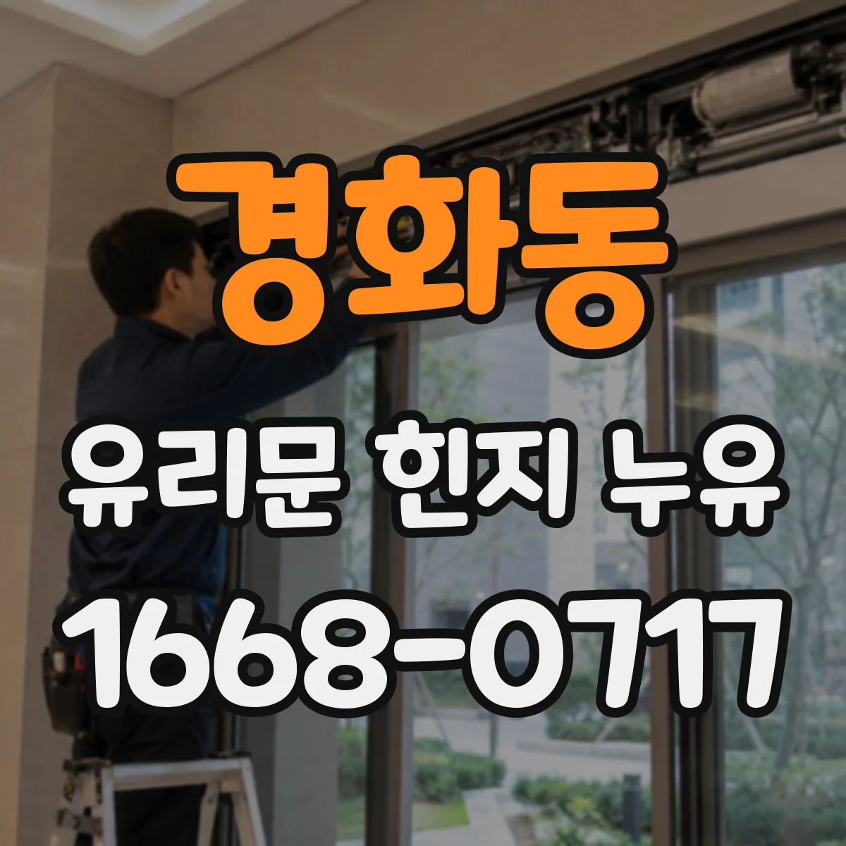 경화동 유리문 힌지 누유