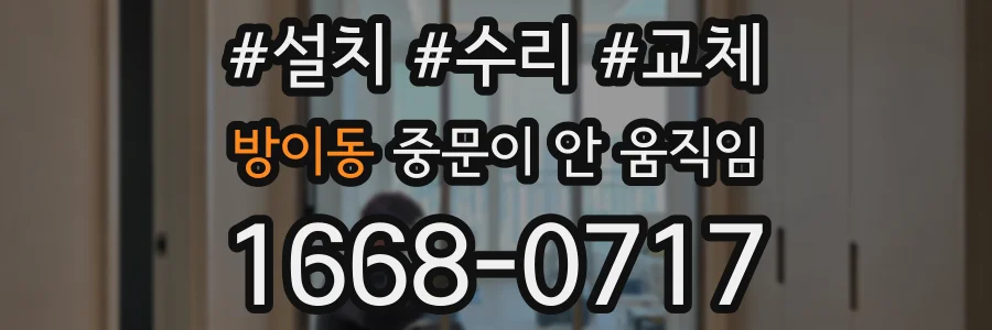 방이동 중문이 안 움직임