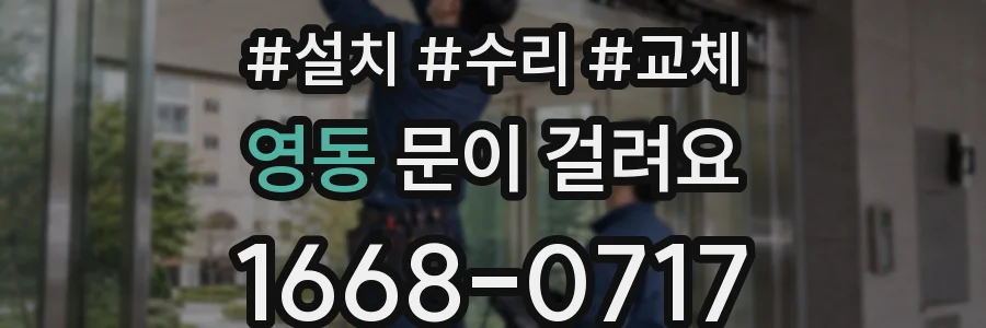 영동 문이 걸려요