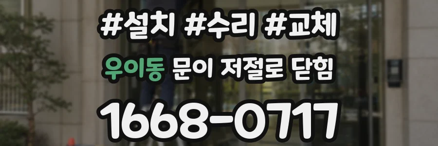 우이동 문이 저절로 닫힘