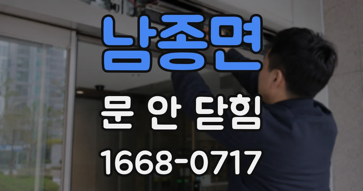 남종면 문 안 닫힘