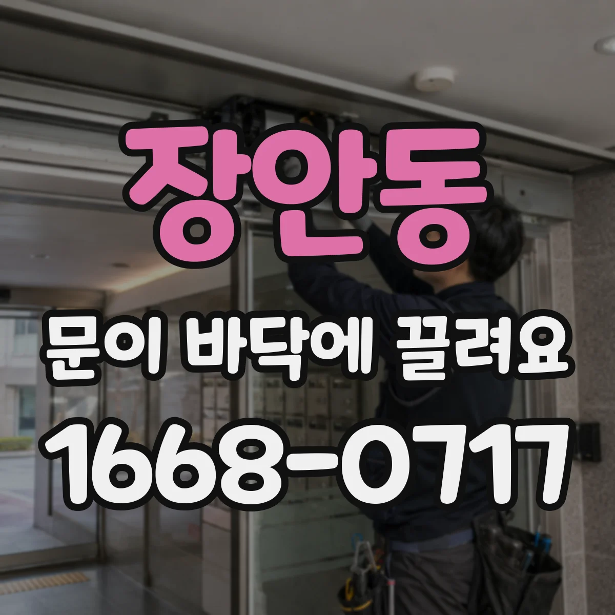 장안동 문이 바닥에 끌려요