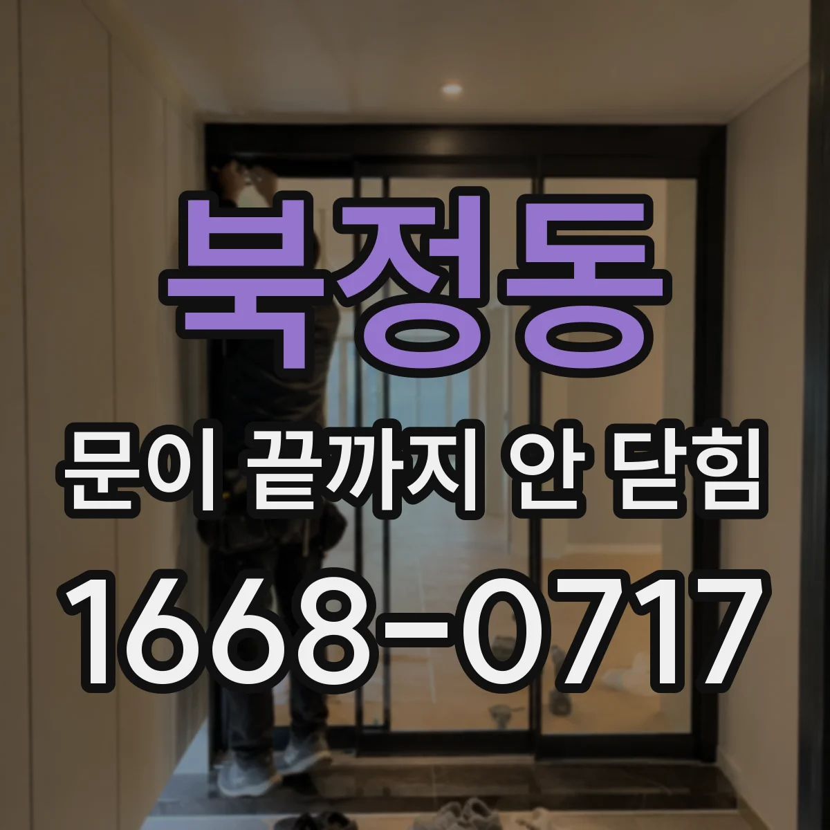 북정동 문이 끝까지 안 닫힘