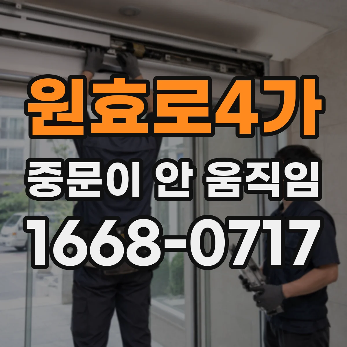 원효로4가 중문이 안 움직임