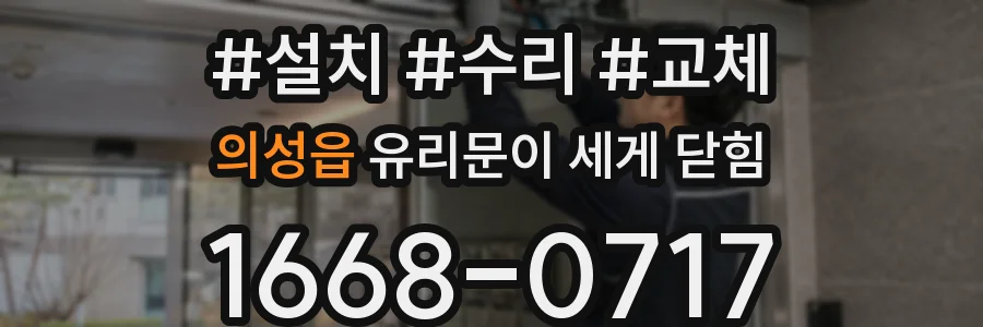 의성읍 유리문이 세게 닫힘