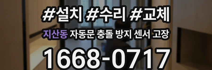 지산동 자동문 충돌 방지 센서 고장