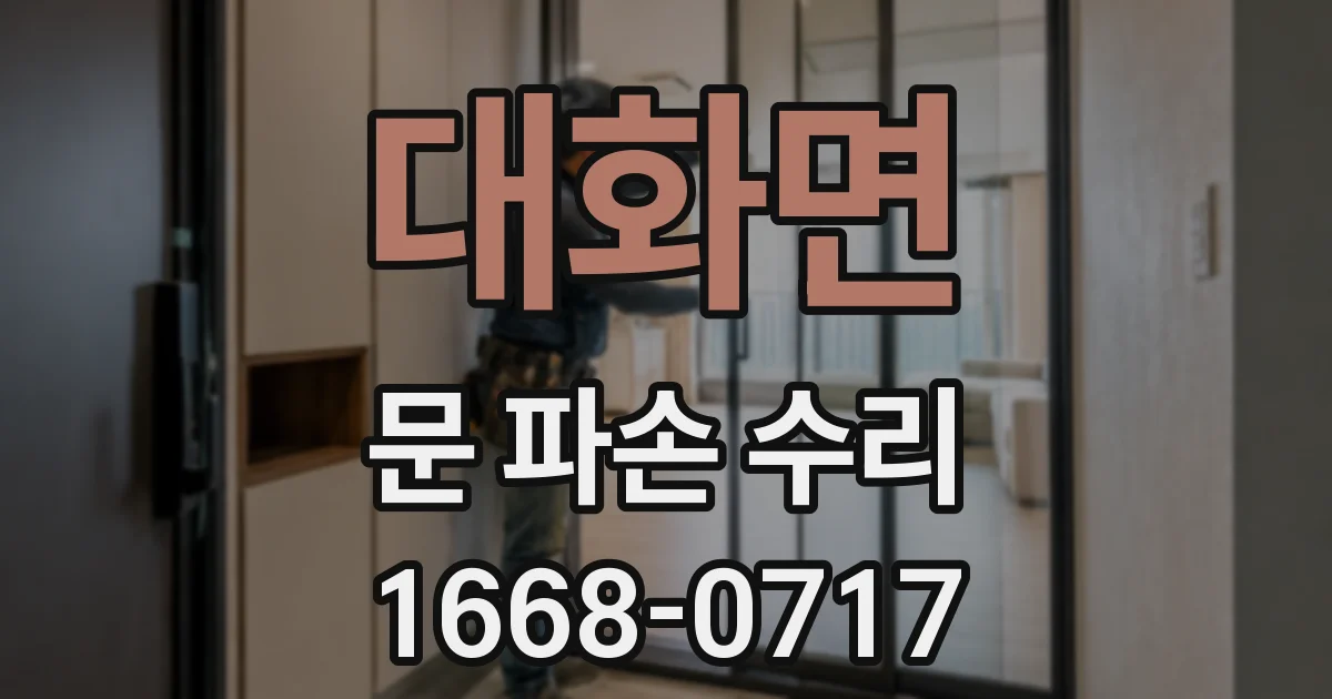 대화면 문 파손 수리