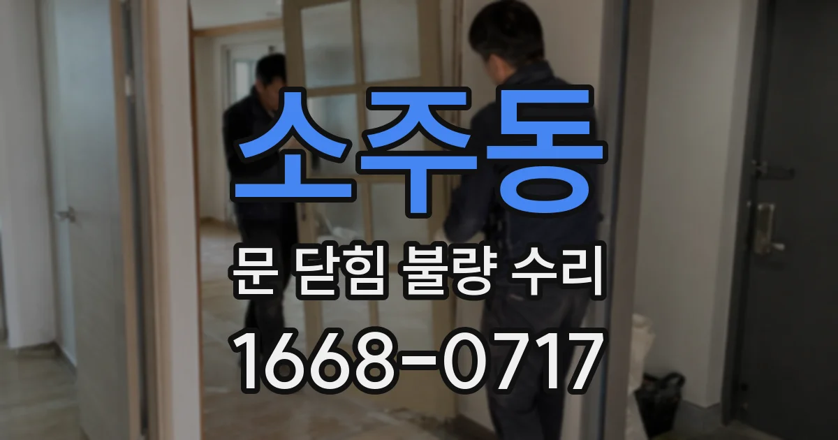 소주동 문 닫힘 불량 수리